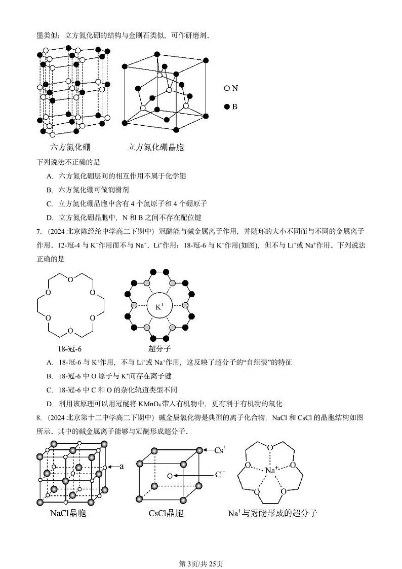 2024北京重点校高二（下）期中真题化学汇编：配合物与超分子第3页