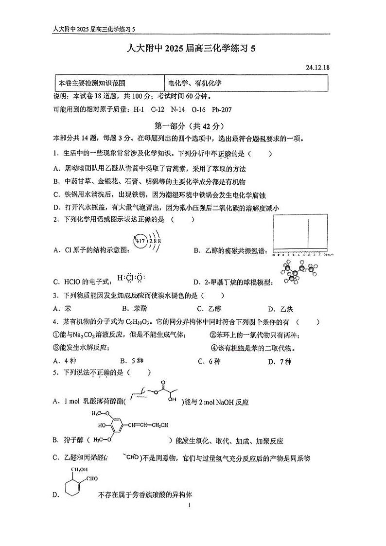 2024北京人大附中高三（上）统练五月考化学试卷第1页