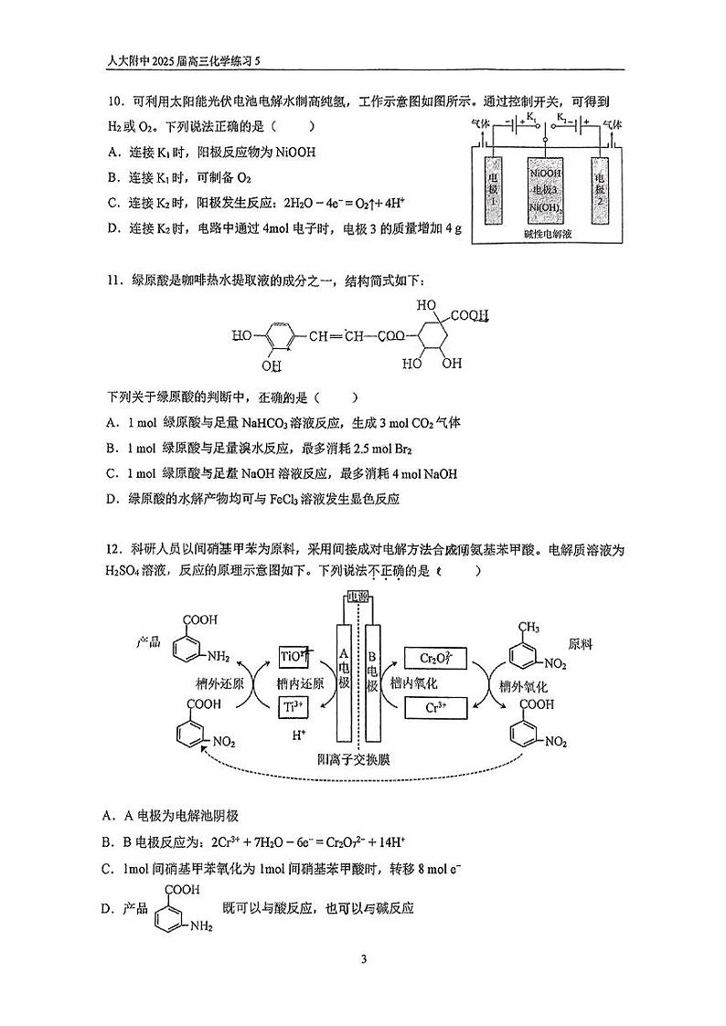 2024北京人大附中高三（上）统练五月考化学试卷第3页