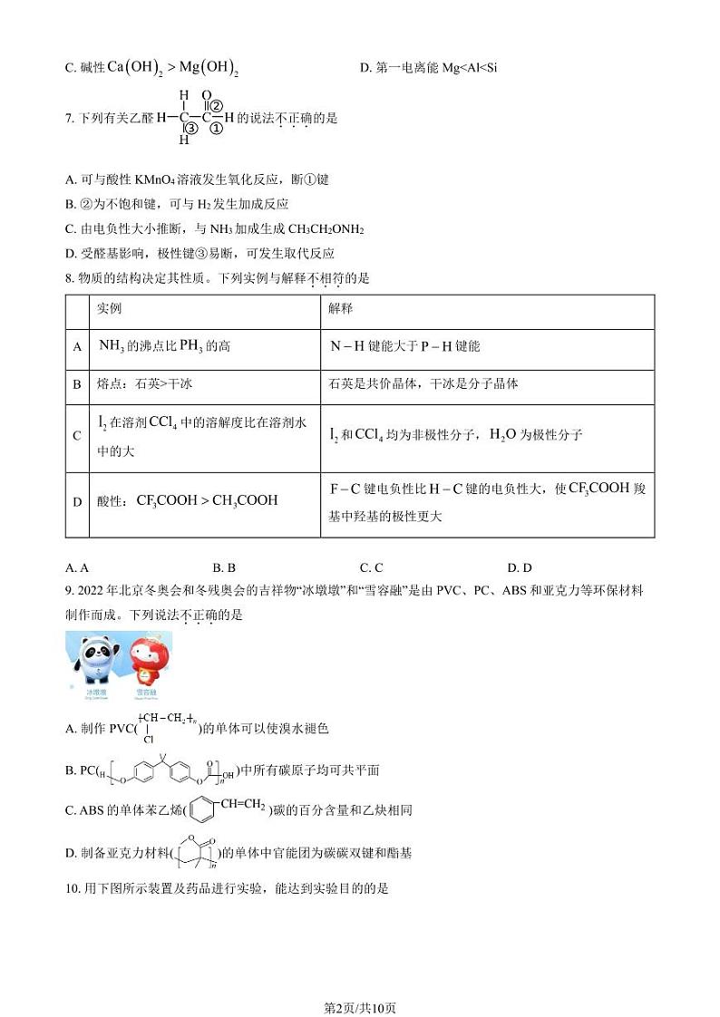 2024北京十一学校顺义学校高三（上）开学考化学试卷（教师版）第2页