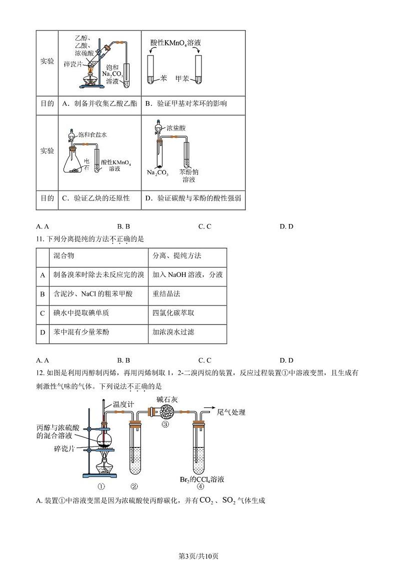 2024北京十一学校顺义学校高三（上）开学考化学试卷（教师版）第3页