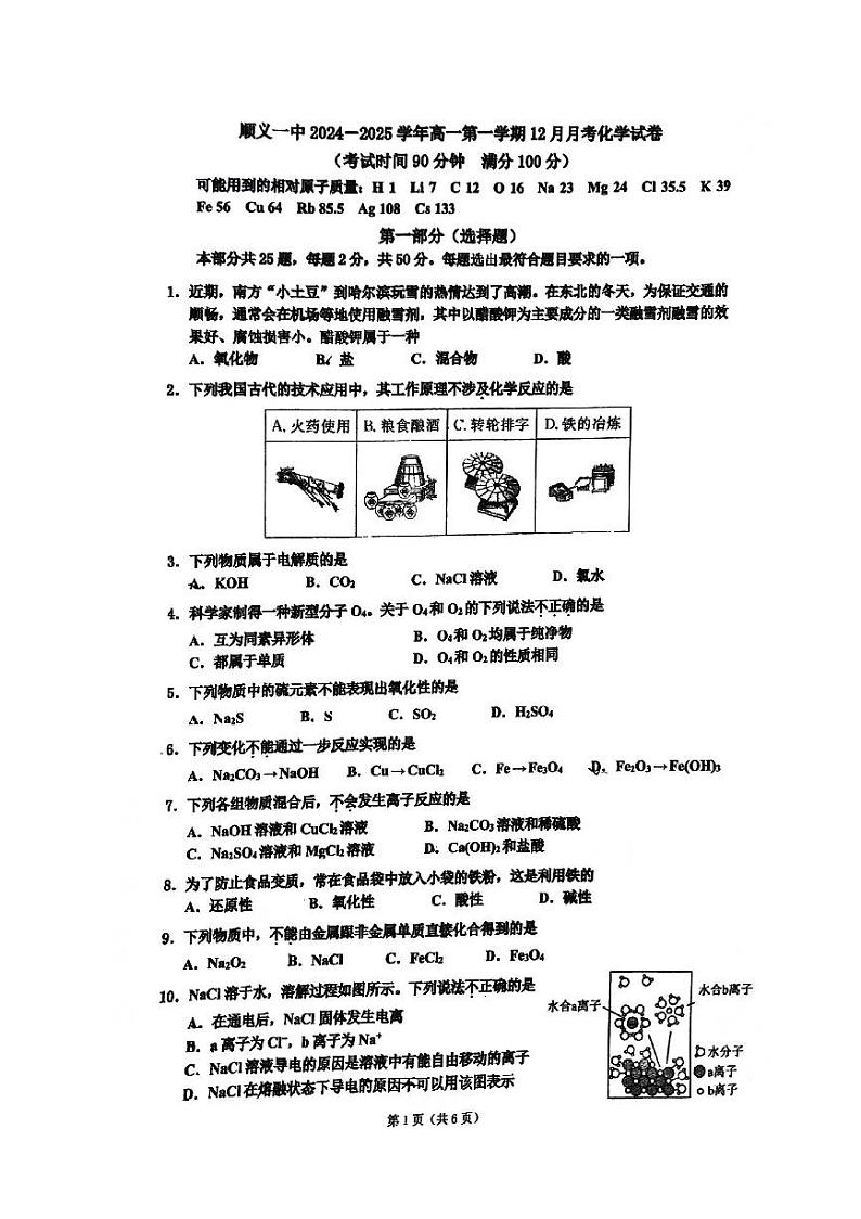 2024北京顺义一中高一(上)12月月考化学试卷第1页