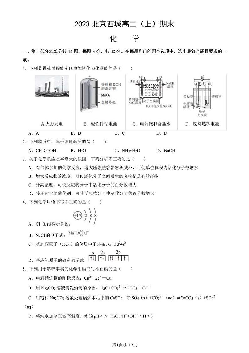 2023北京西城高二（上）期末化学试卷（教师版）(1)第1页