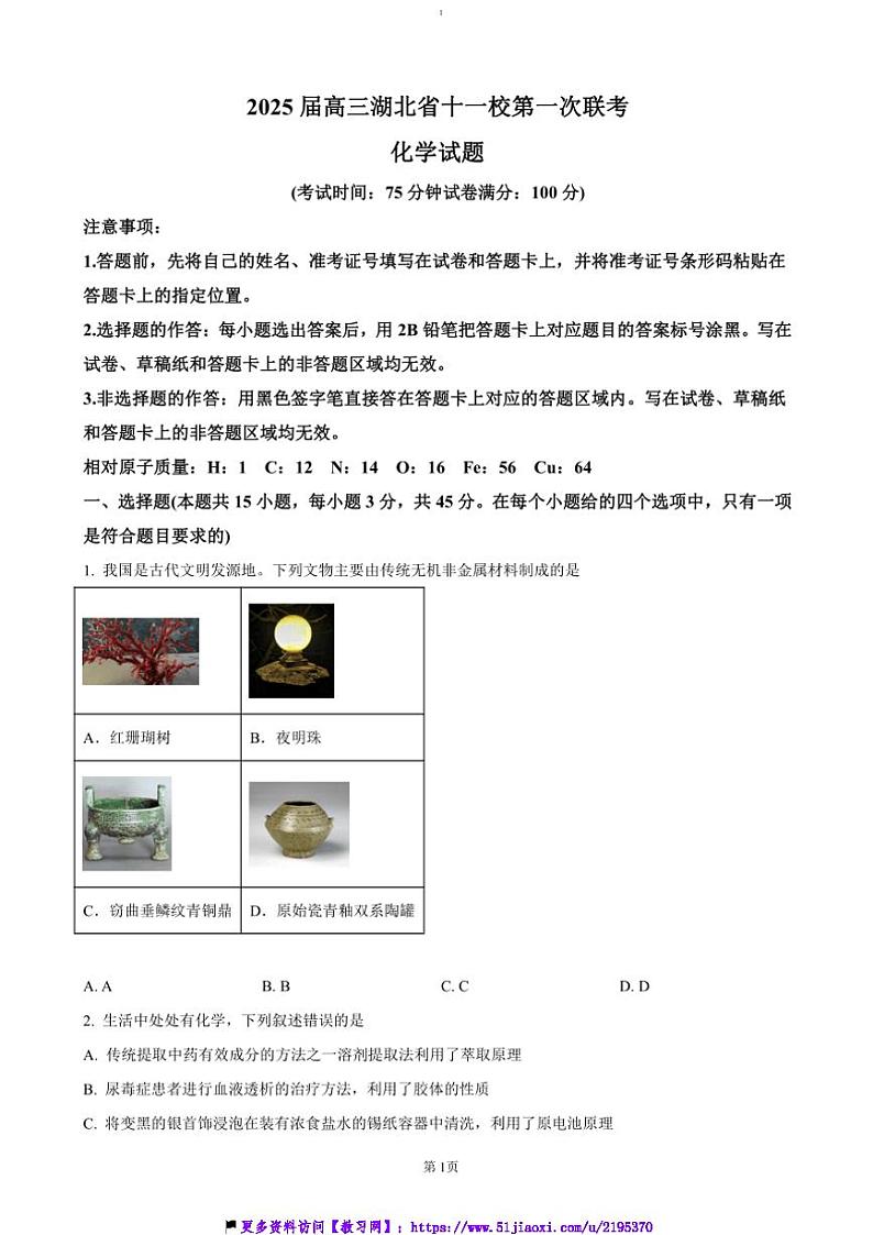 2024～2025学年湖北省黄冈中学十一校高三(上)第一次联考(月考)化学试卷(含答案)第1页