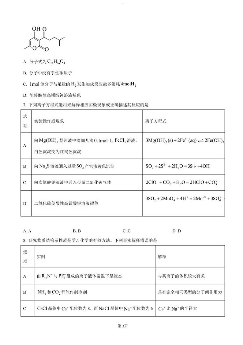 2024～2025学年湖北省黄冈中学十一校高三(上)第一次联考(月考)化学试卷(含答案)第3页