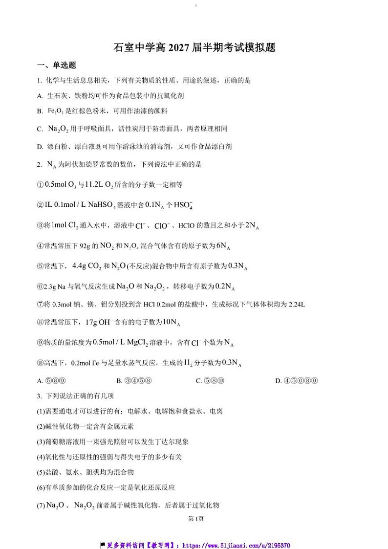 2024～2025学年四川省成都市石室中学高一(上)期中化学试卷(含答案)第1页
