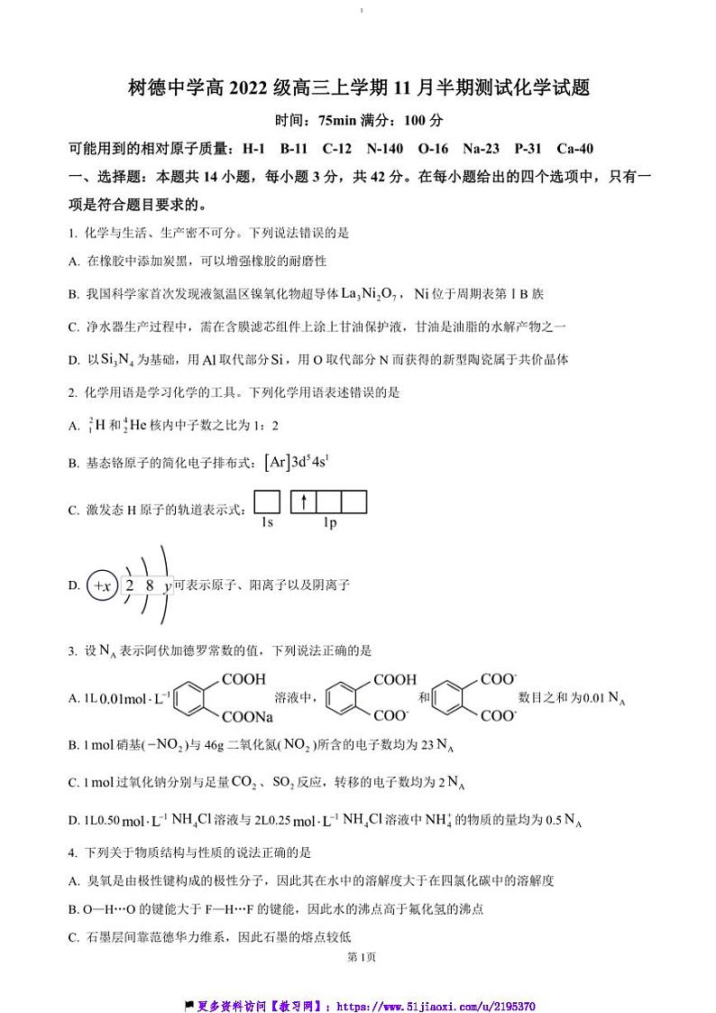 2024～2025学年四川省成都市树德中学高三(上)期中化学试卷(含答案)第1页