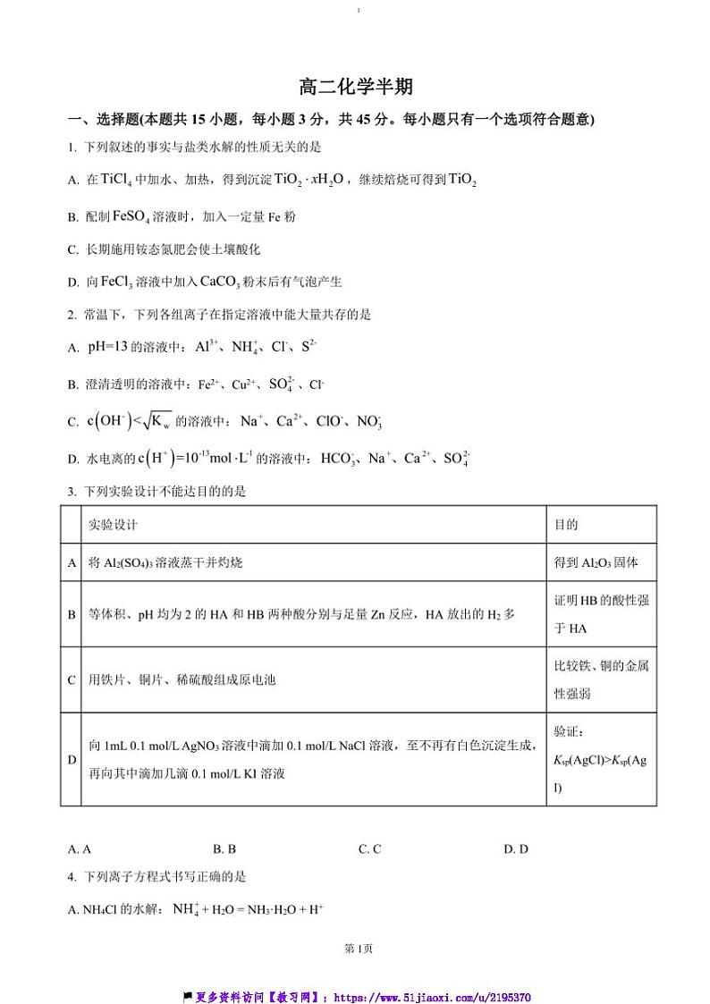 2024～2025学年四川省成都市列五中学高二(上)期中化学试卷(含答案)第1页