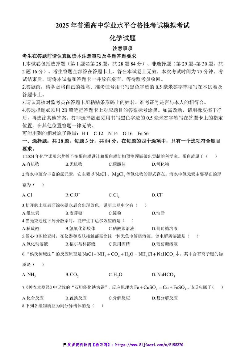 2024～2025学年江苏省连云港市普通高中学业水平合格性考试模拟考试化学试卷(含答案)第1页