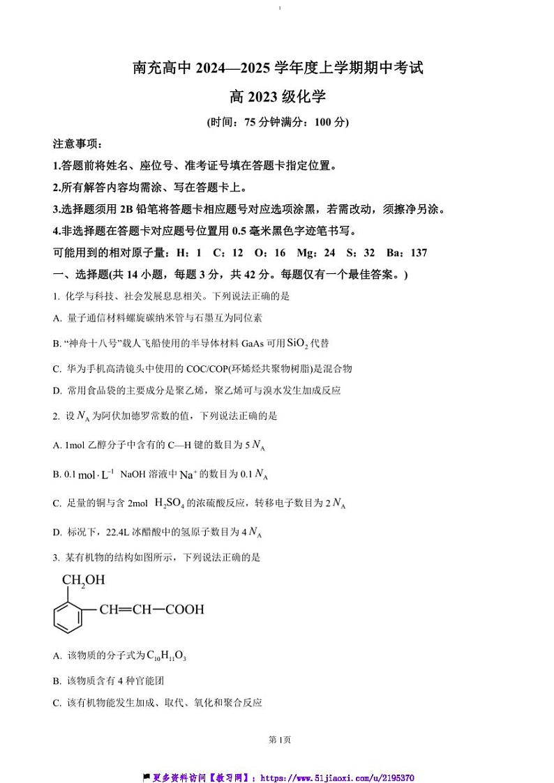 2024～2025学年四川省南充市高级中学高二(上)期中化学试卷(含答案)第1页