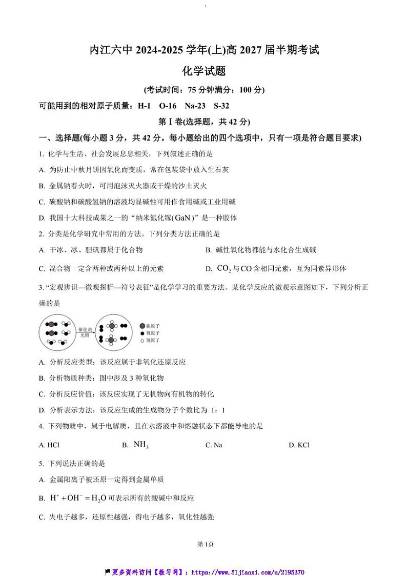2024～2025学年四川省内江市第六中学高一(上)期中化学试卷(含答案)第1页
