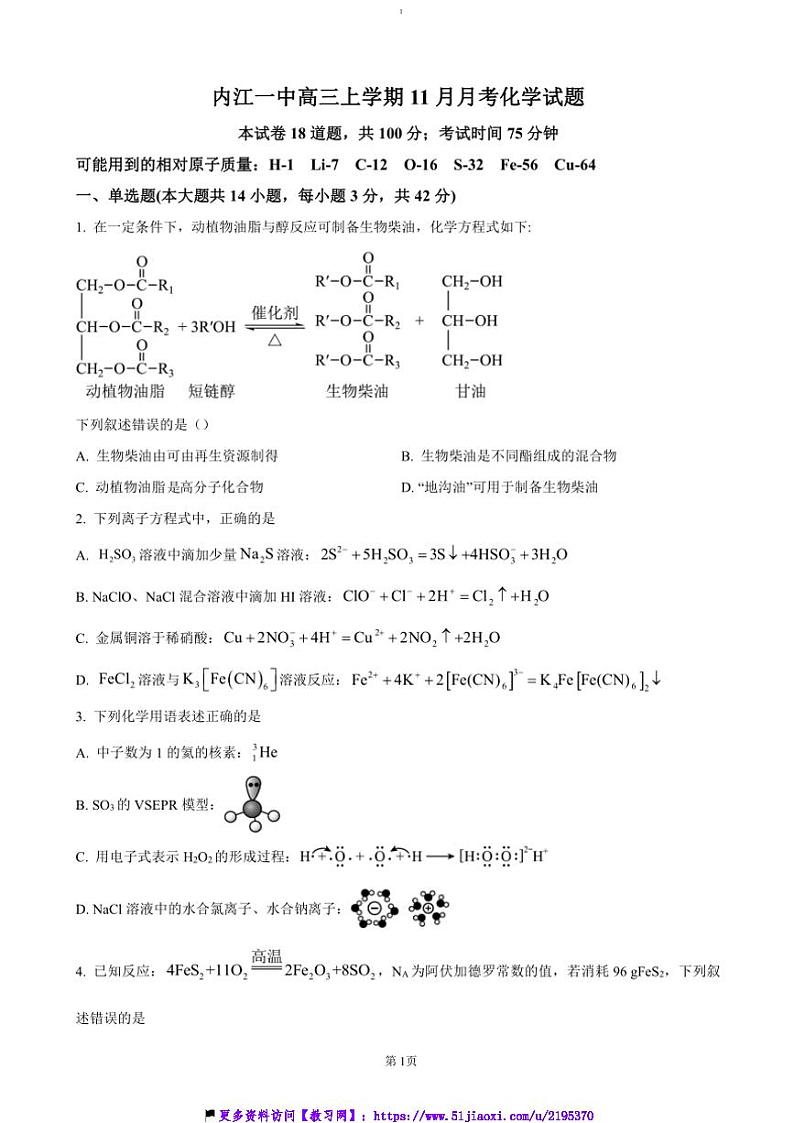 2024～2025学年四川省内江市第一中学高三(上)期中化学试卷(含答案)第1页