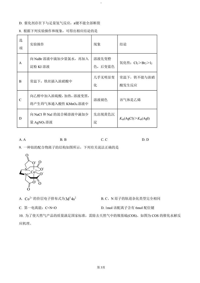 2024～2025学年四川省内江市第一中学高三(上)期中化学试卷(含答案)第3页