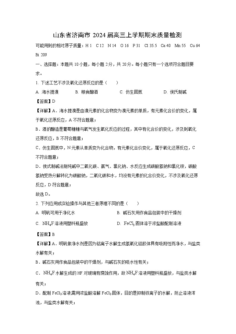 山东省济南市2024届高三(上)期末质量检测化学试卷（解析版）第1页
