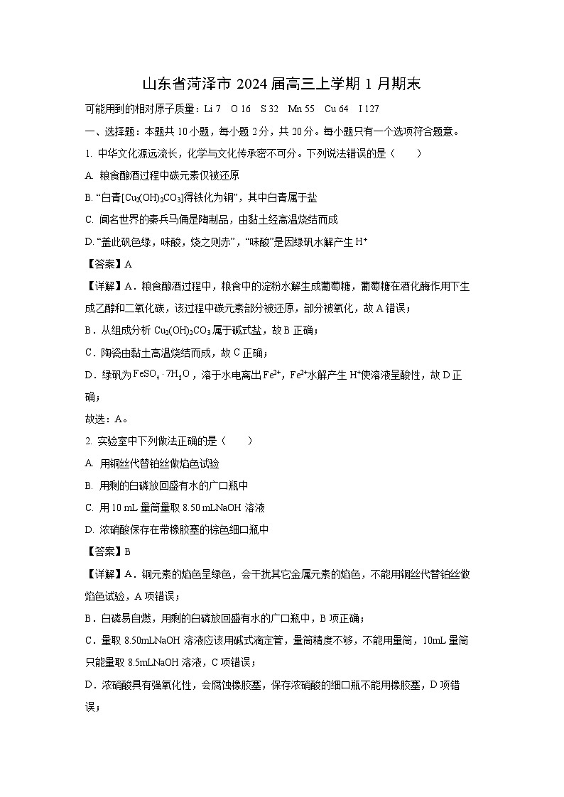 山东省菏泽市2024届高三(上)1月期末化学试卷（解析版）第1页