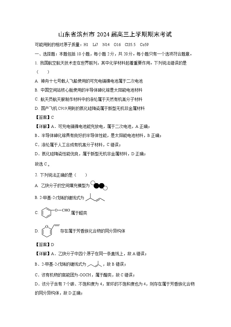 山东省滨州市2024届高三(上)期末化学试卷（解析版）第1页