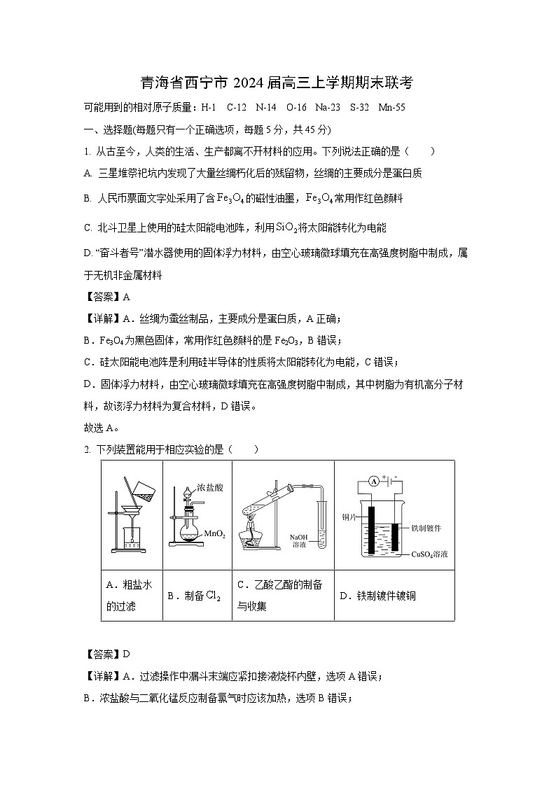 青海省西宁市2024届高三(上)期末联考化学试卷（解析版）第1页