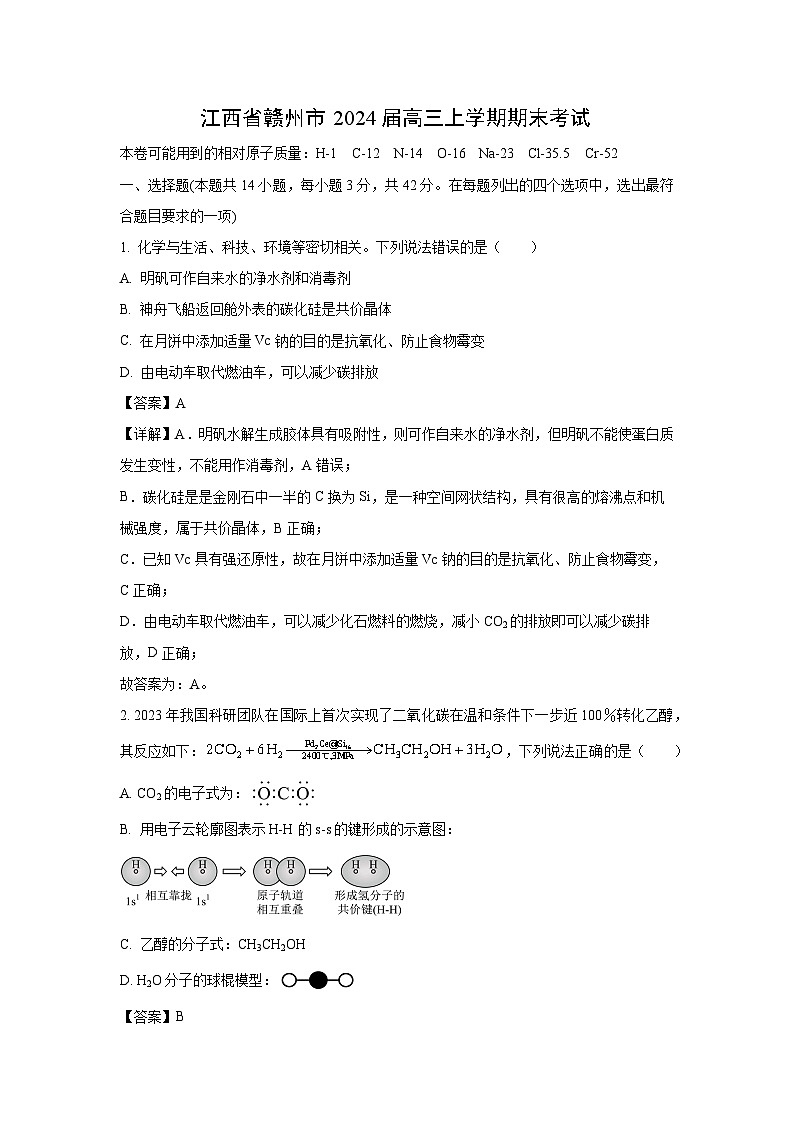 江西省赣州市2024届高三(上)期末化学试卷（解析版）第1页