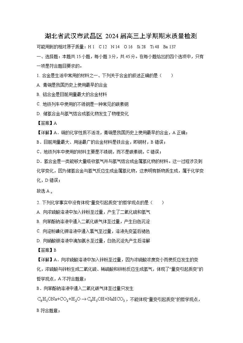 湖北省武汉市武昌区2024届高三(上)期末质量检测化学试卷（解析版）第1页