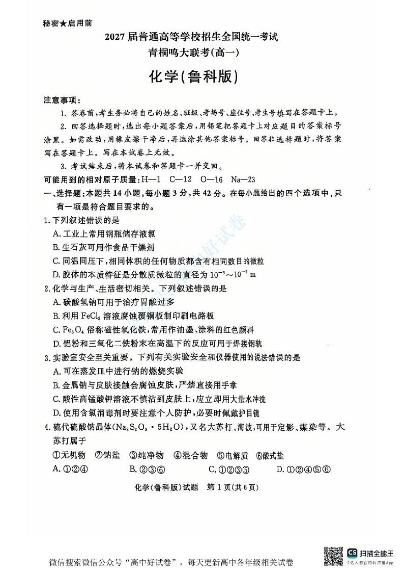 2025青桐鸣高一上学期12月大联考化学试题扫描版含答案第1页