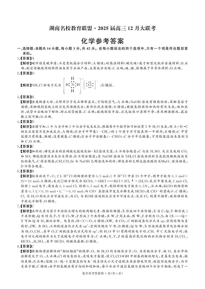 化学丨湖南省名校教育联盟2025届高三12月大联考化学试卷及答案第1页