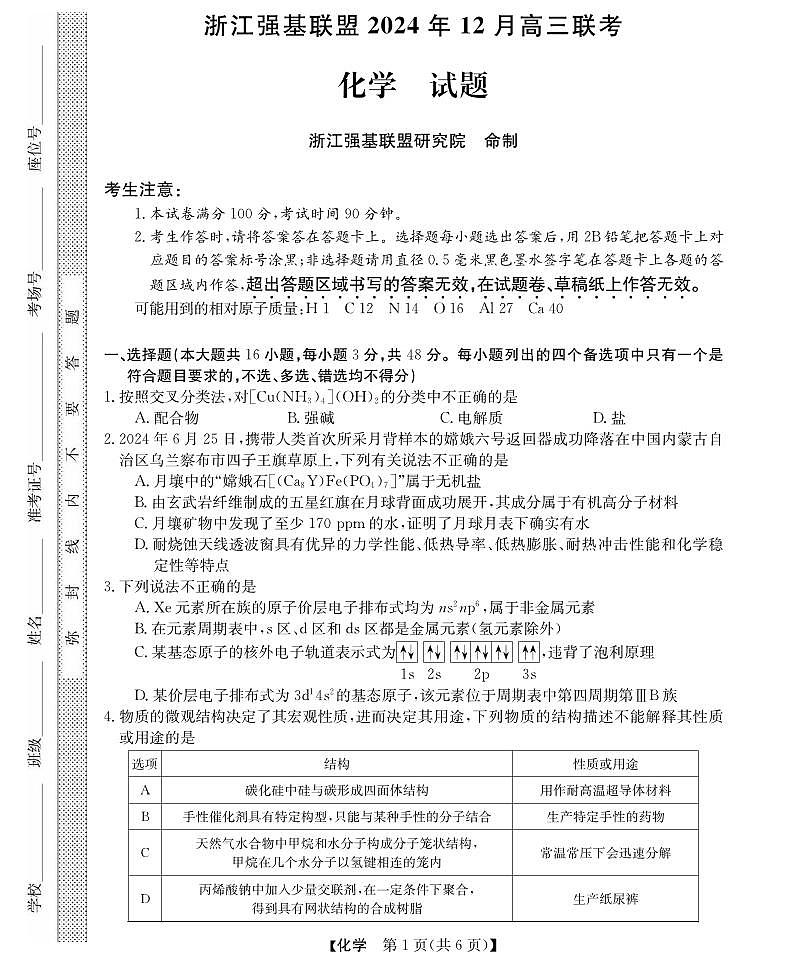 化学丨浙江省强基联盟2025届高三12月联考化学试卷及答案第1页
