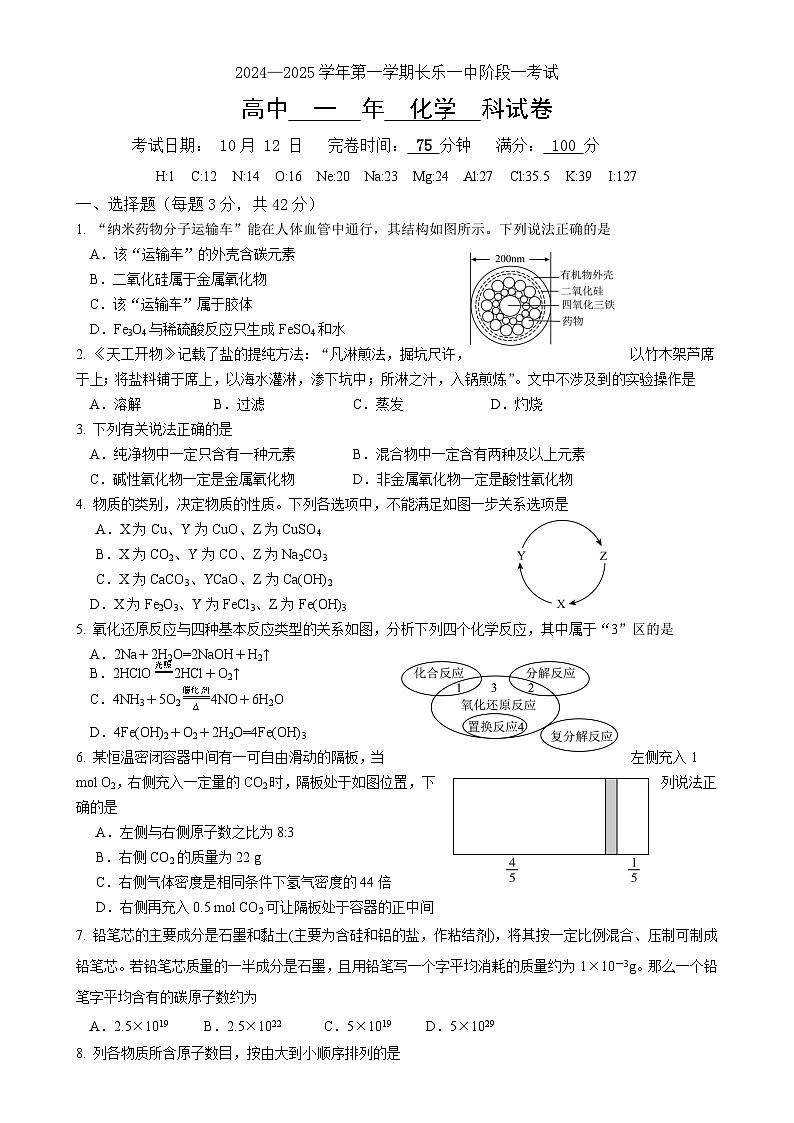 福建省福州市长乐第一中学2024-2025学年高一上学期第一次月考化学试题-A4第1页
