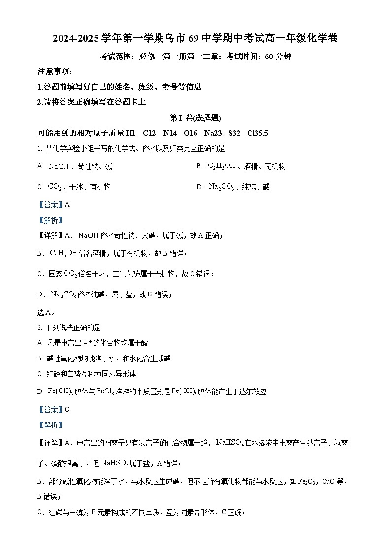 新疆乌鲁木齐市第六十九中学2024-2025学年高一上学期期中考试  化学试题（解析版）-A4第1页
