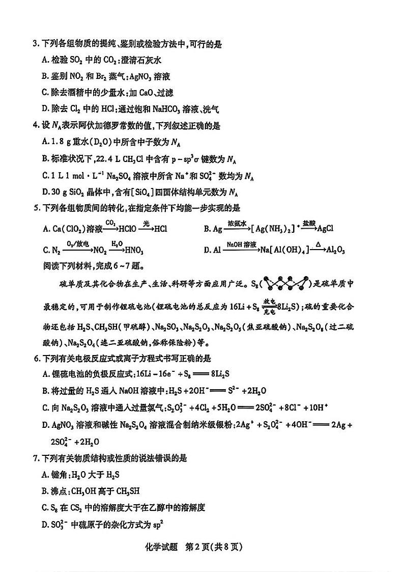 安徽省部分名校2025届高三12月联考化学试题第2页