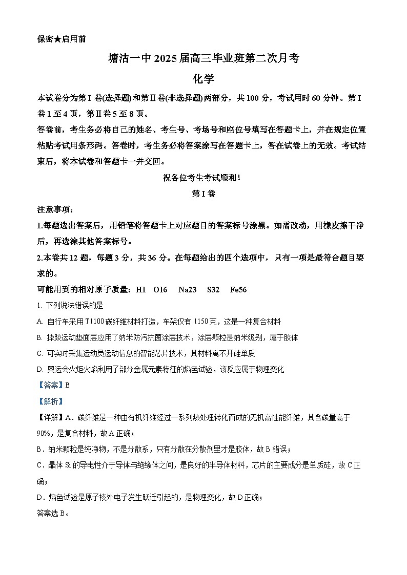 精品解析：天津市滨海新区塘沽第一中学2024-2025学年高三上学期第二次月考 化学试卷 （解析版）第1页
