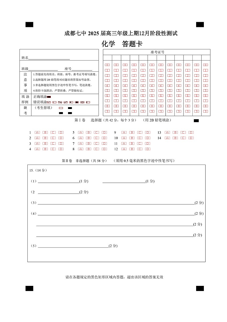 四川省成都市第七中学2024-2025学年高三上学期12月阶段性考试化学答题卡第1页