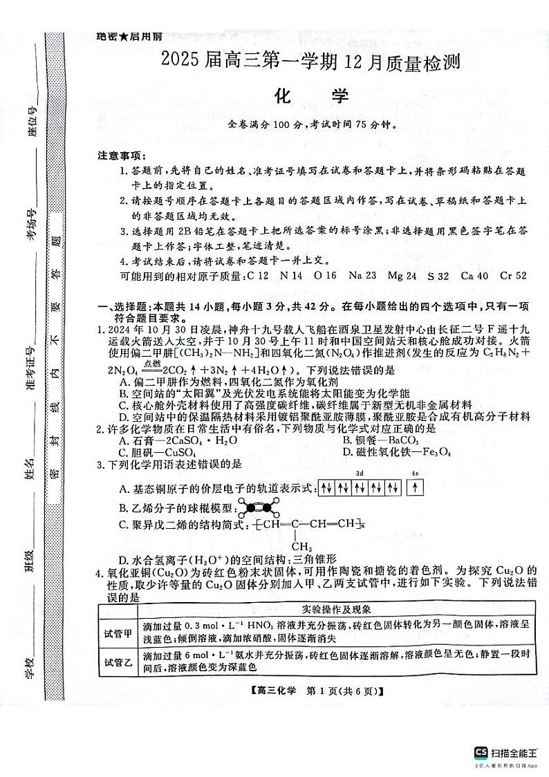 河南省名校联盟2024-2025学年上学期高三12联考-化学第1页