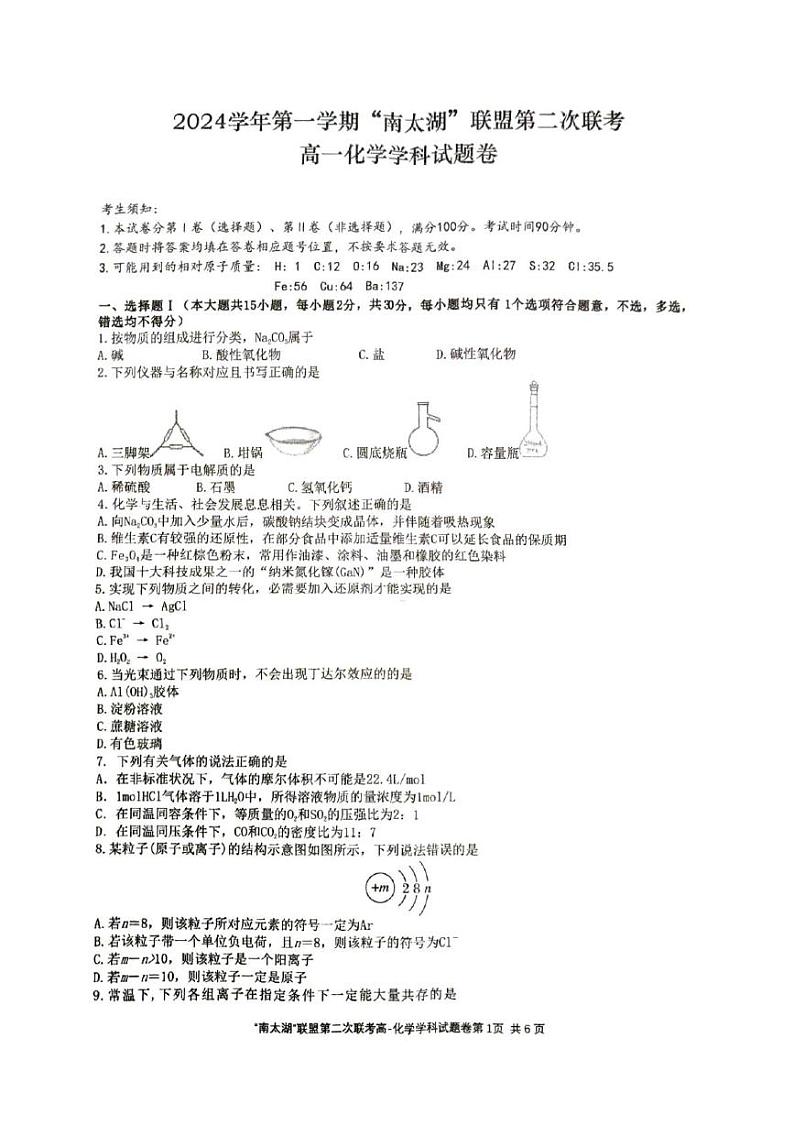 浙江省“南太湖”联盟2024-2025学年高一上学期第二次联考（12月）化学试卷第1页