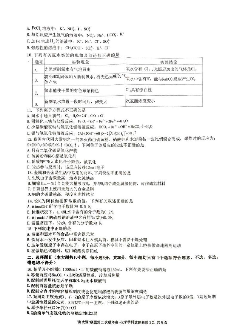 浙江省“南太湖”联盟2024-2025学年高一上学期第二次联考（12月）化学试卷第2页
