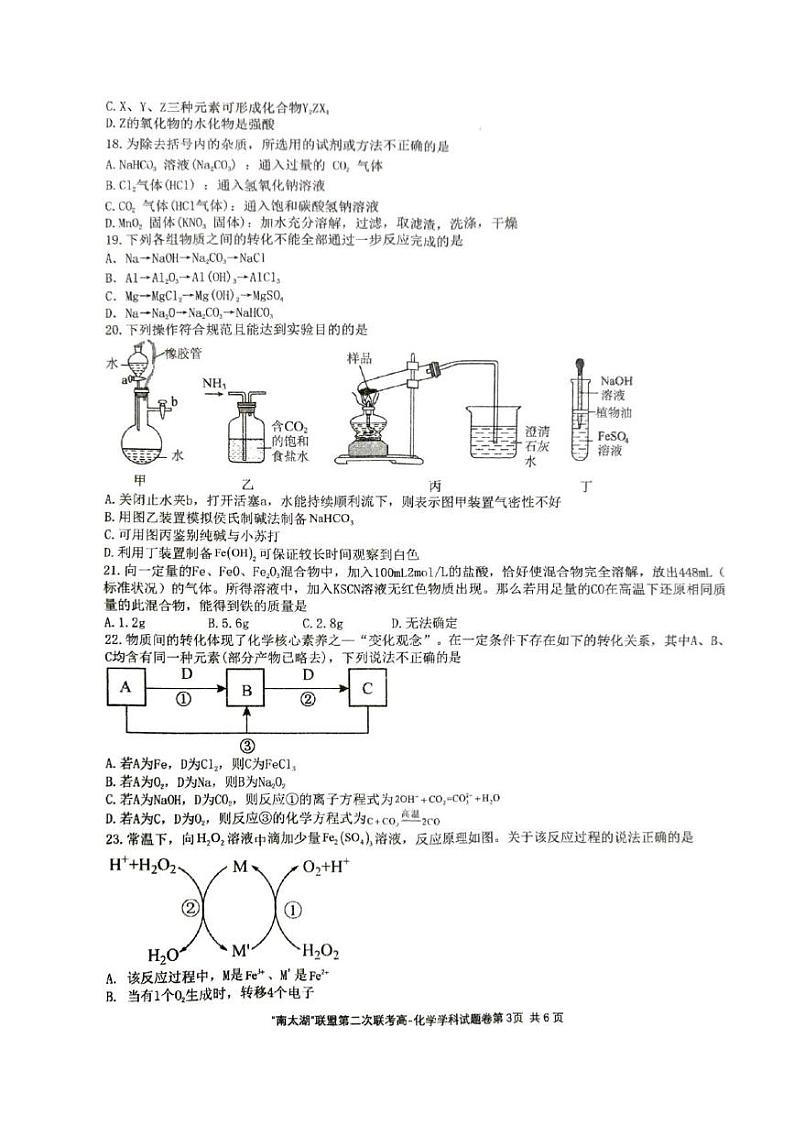 浙江省“南太湖”联盟2024-2025学年高一上学期第二次联考（12月）化学试卷第3页