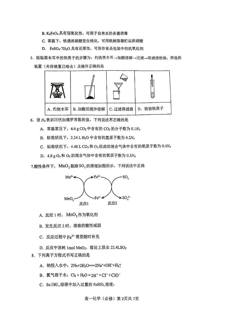 江苏省十校联盟2024-2025学年高一上学期12月阶段联测化学试卷第2页