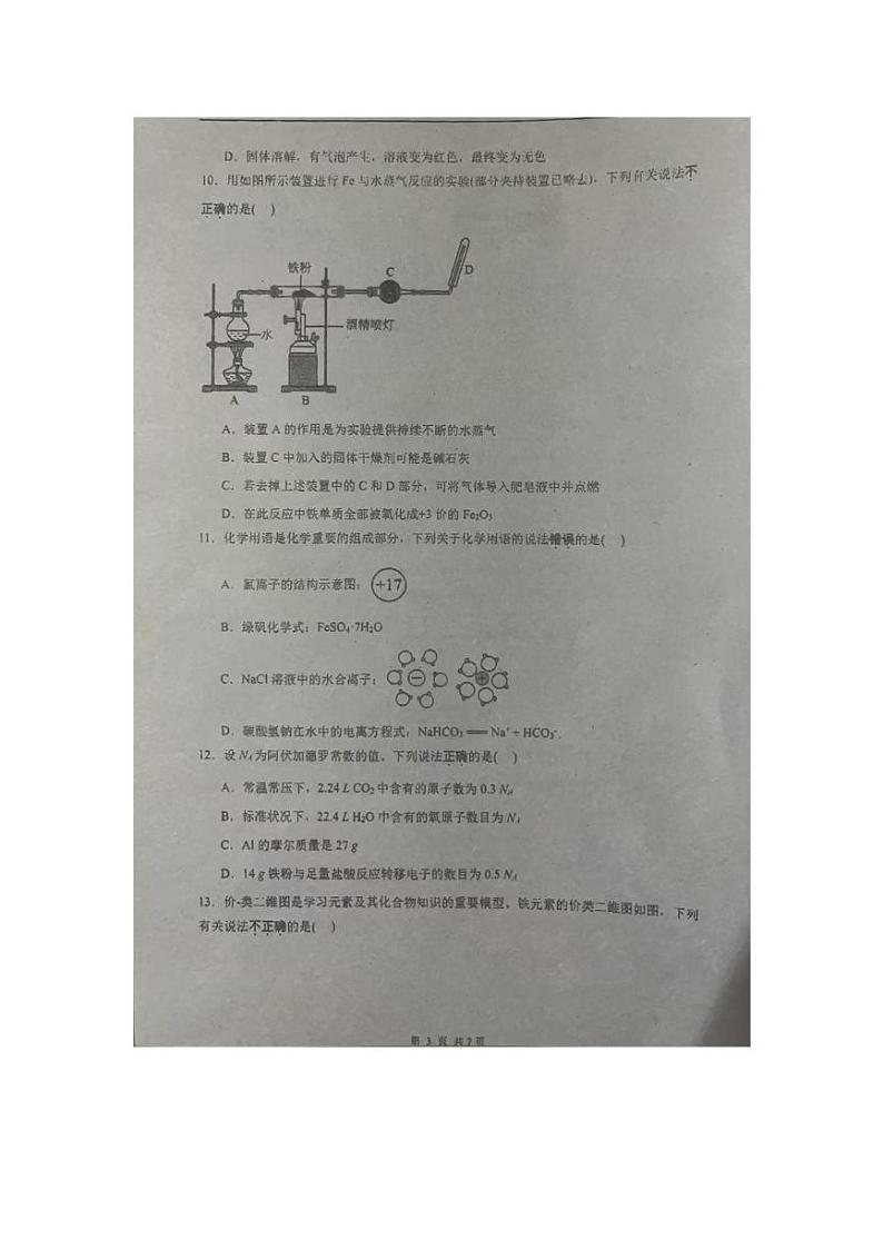 广东省揭阳市揭东区第二中学2024-2025学年高一上学期第二次月考 化学试卷第3页