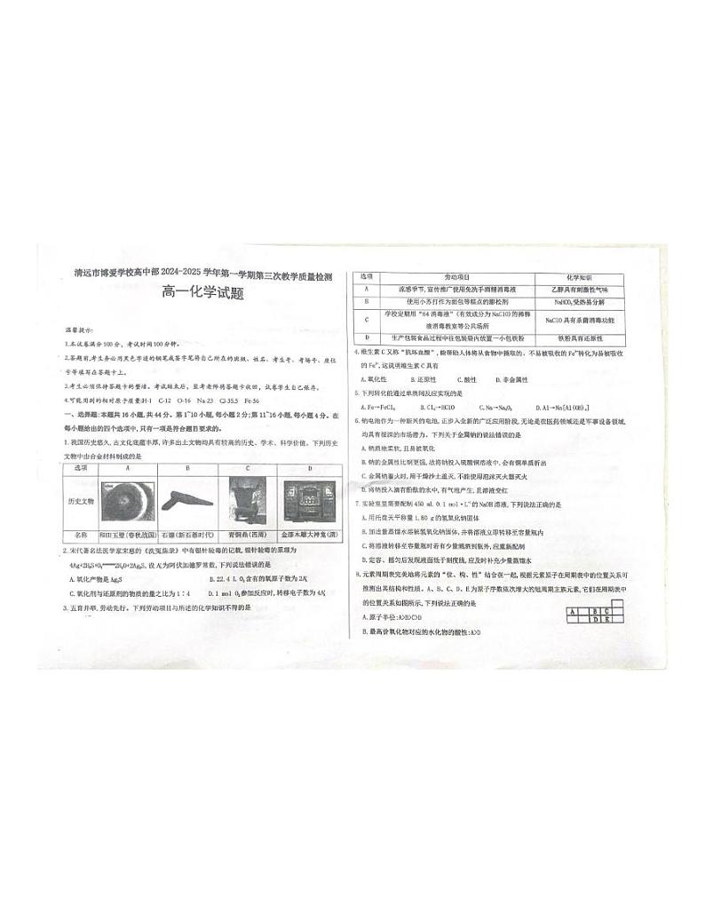 广东省清远市博爱学校2024-2025学年高一上学期12月月考 化学试题第1页