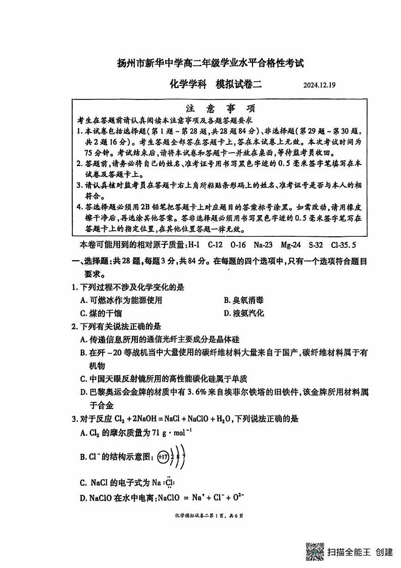 江苏省扬州市新华中学2024-2025学年高二上学期学业水平合格性考试模拟预测 化学试题第1页