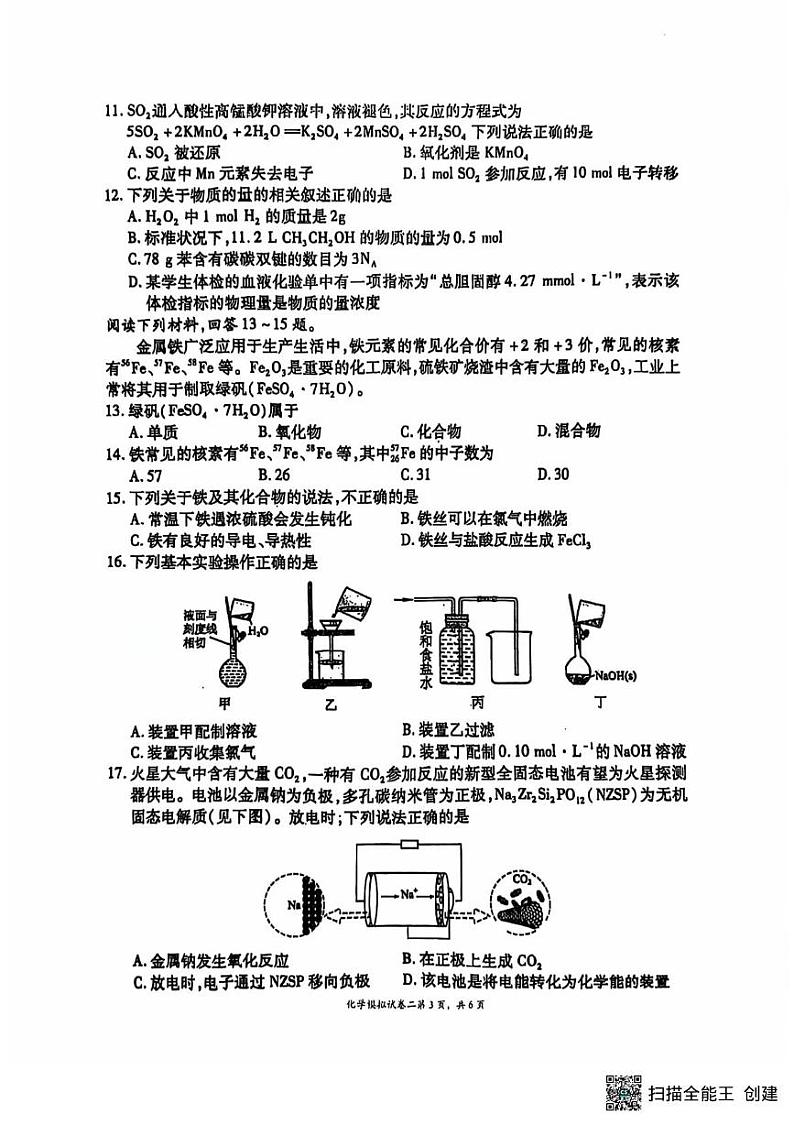 江苏省扬州市新华中学2024-2025学年高二上学期学业水平合格性考试模拟预测 化学试题第3页
