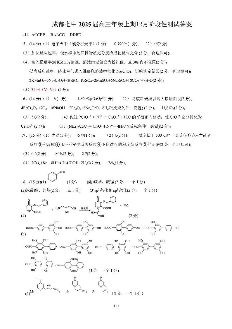 四川省成都市第七中学2024-2025学年高三上学期12月阶段性考试化学答案第1页