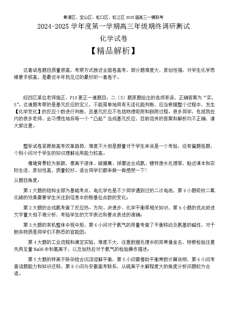 【精品解析】2025届上海市黄浦、虹口、宝山、松江区高三一模四区联考调研化学试卷原卷版+解析版第1页