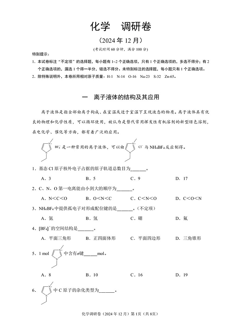 【精品解析】2025届上海市黄浦、虹口、宝山、松江区高三一模四区联考调研化学试卷原卷版+解析版第3页