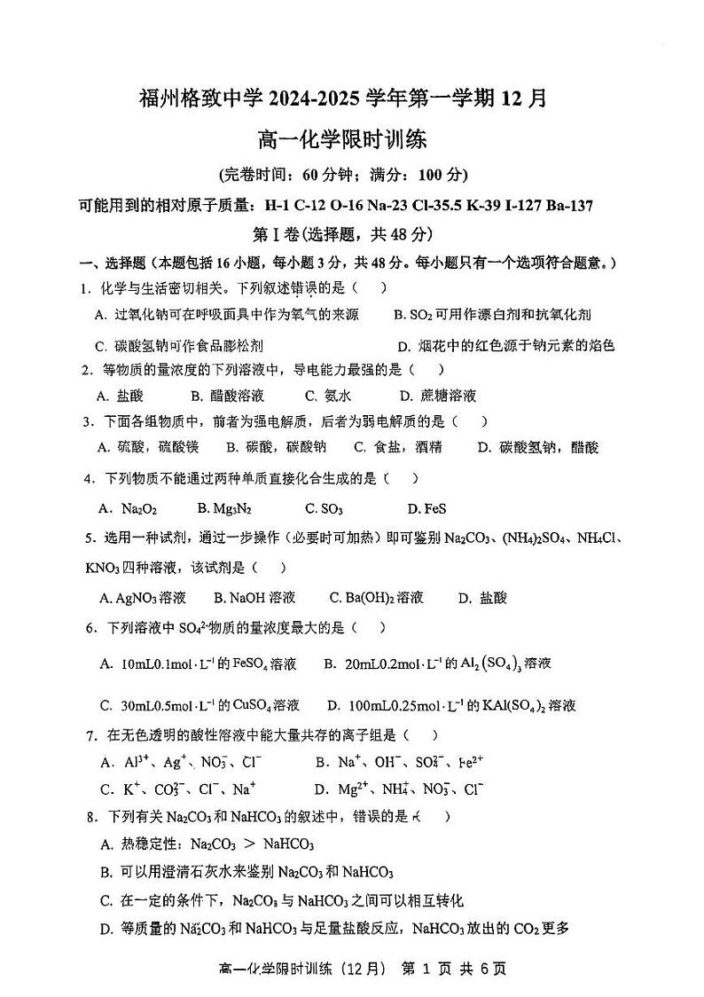 福建省福州格致中学2024-2025学年高一上学期12月月考 化学试卷第1页