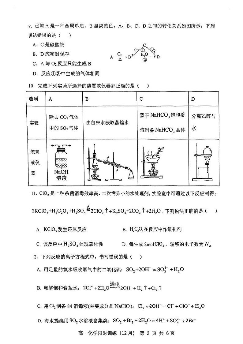 福建省福州格致中学2024-2025学年高一上学期12月月考 化学试卷第2页