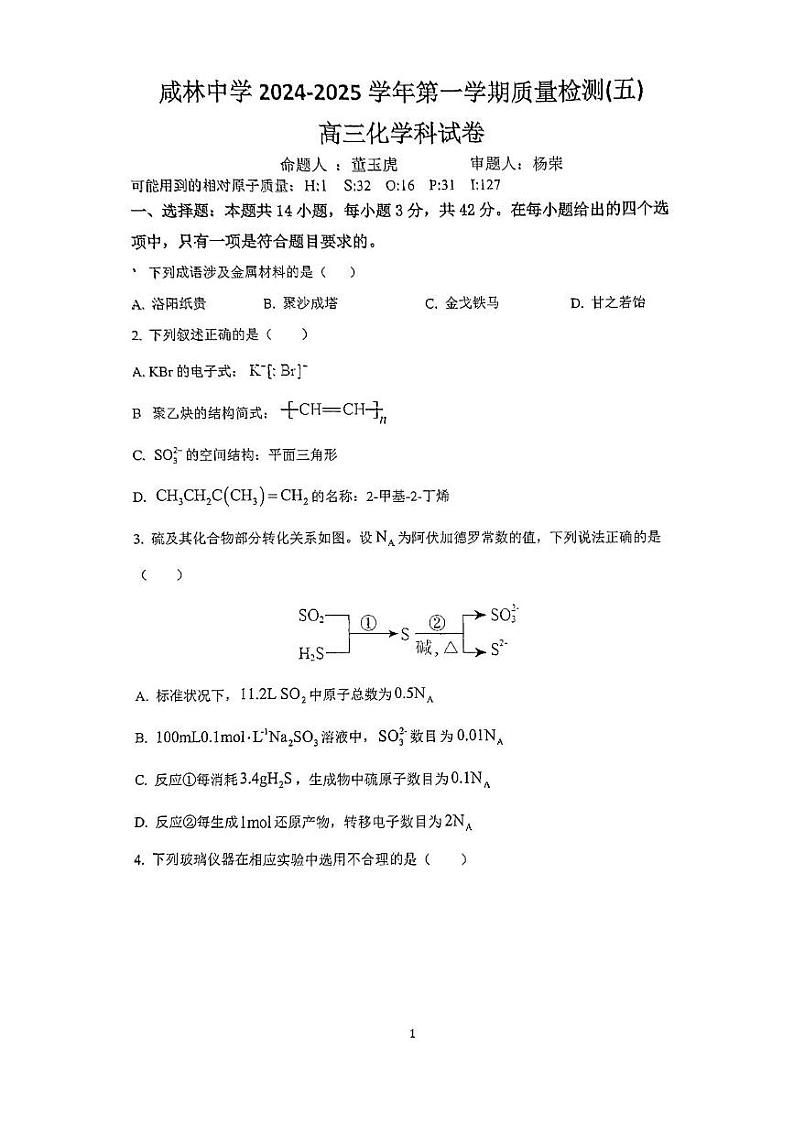 陕西省渭南市咸林中学2024-2025学年高三上学期质量检测（五）化学试卷第1页