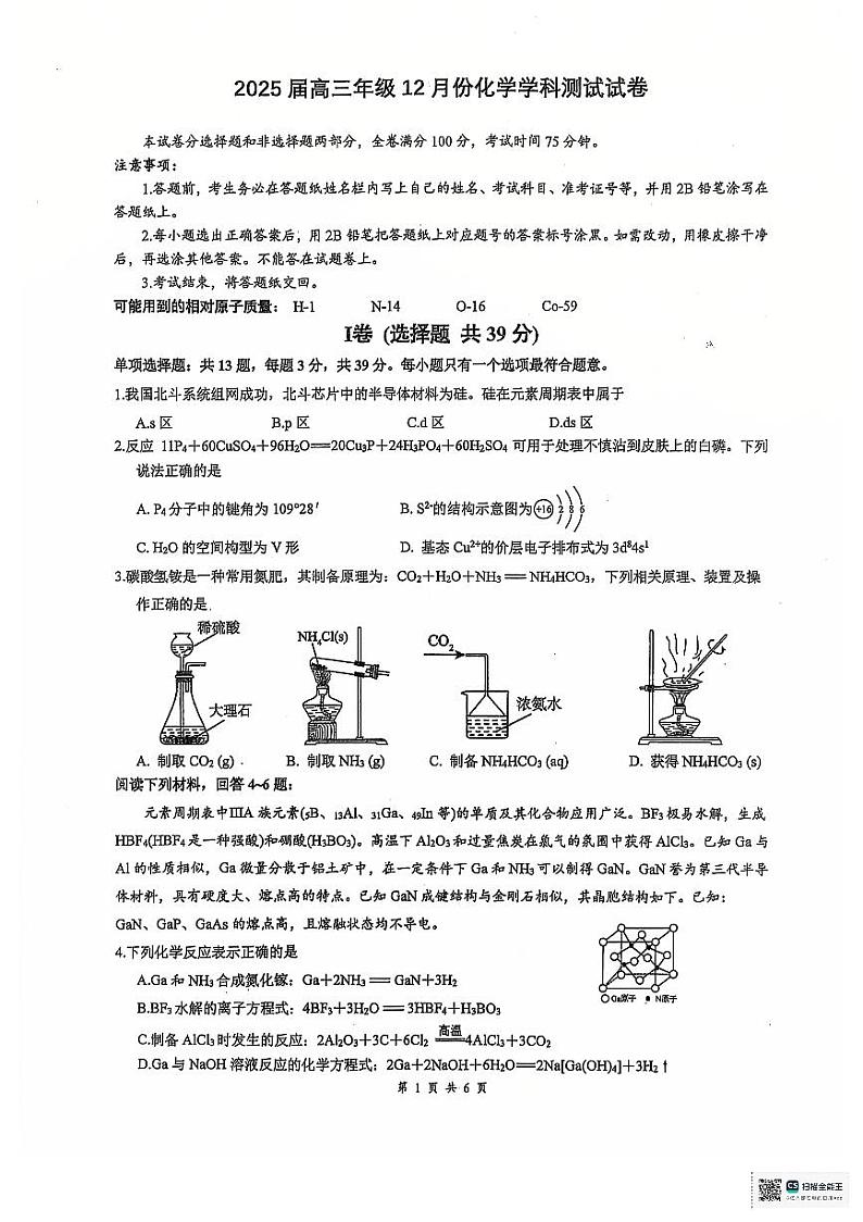 江苏省天一、南师大附中等学校2025届高三12月联考化学试卷第1页