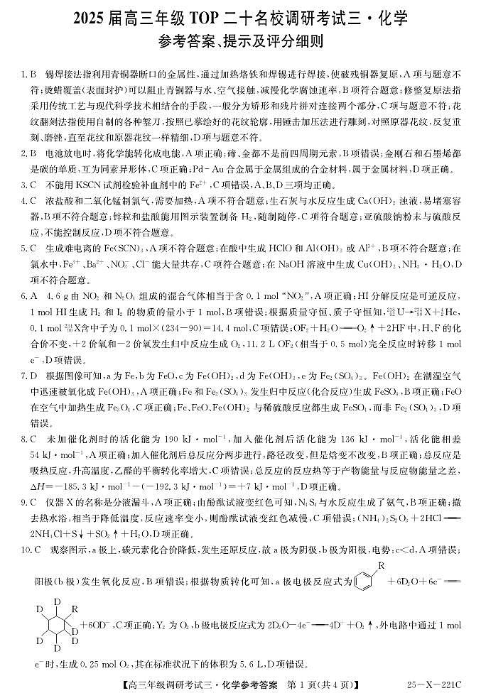 25 届高三年级 TOP二十名校调研考试三化学答案第1页