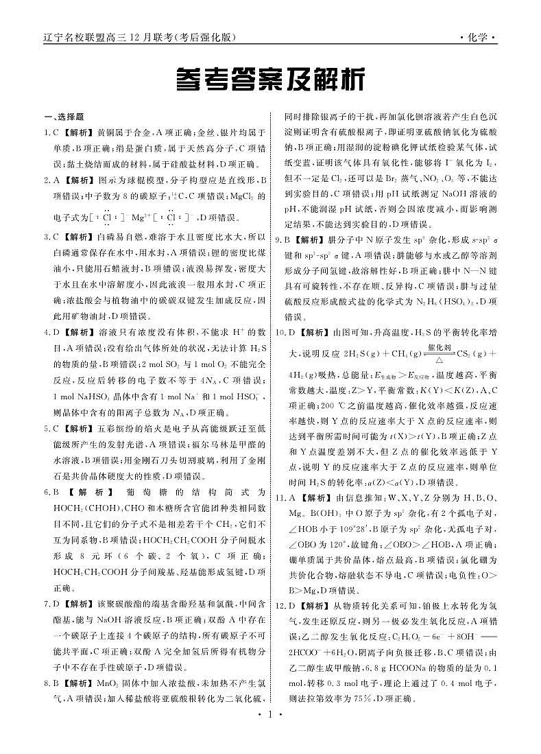 化学2024年辽宁高三12月联考答案（考后强化版）第1页
