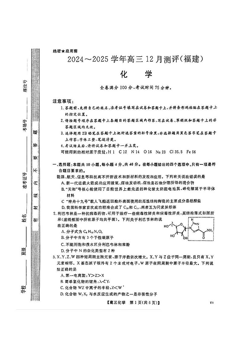福建省金科大联考高三上学期12月测评-化学试卷+答案第1页